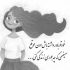 آهنگ موهات هم رنگش فرق داره با همه