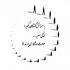 آهنگ تو بستی چشاتو ندادی به هیشکی تو جاشو