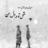 آهنگ بیا پیشم ببین که بی هوا شدم نفس نبود که داد بی صدا شدم
