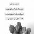 آهنگ لالا لالا گل پونه بیا که بدون تو دل خونه