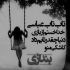 آهنگ دنبال بهونه س ولى یه دونه س حیف همیشه عادت به لج بازى داره