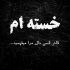 آهنگ سخته بفهمی همه عمرت تلف شده من یه درختم