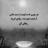 آهنگ تو آه منی اشتباه منی
