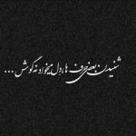 آهنگ طبیعیه اگه تو باشی من بردم