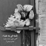 آهنگ هر روز یه قدم رو به دیوانگیم