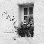 آهنگ سکو پرتاب مرگمی زخم عمیق قلبمی