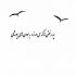 آهنگ فدای خنده هات میشم اگه دلت بخواد