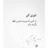 آهنگ چه دانستم که این سودا مرا زین سان کند مجنون