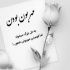 آهنگ گل اندام گل اندام من‌ امشب تورو میخوام