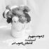 آهنگ مشکی رنگ ساله تو چشات مگه چی داره که ازش آتیش میباره