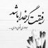 آهنگ بیا که سر تو با کل شهر طرف شدم