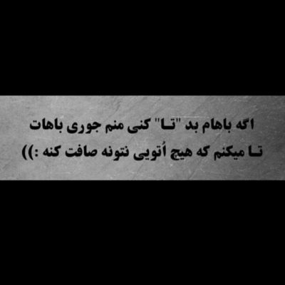 آهنگ گاهی باید از یاد برد و رفت از یاد