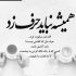 آهنگ تو که میشناسی منو روانیم تو بیا منو ببر عاشق تبانی ام