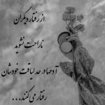 آهنگ واسه تو صبر میکنم با همه قهر میکنم