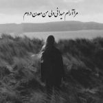 آهنگ ای ماه قلبم دورت بگردم من نیست شدم در تو و درمان شده دردم