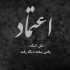 آهنگ همین که تو باشی بخندی واسه ما بسه