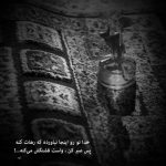 آهنگ بهانه ی من بغض خانه ی من گرفته دلم گریه میخواهم