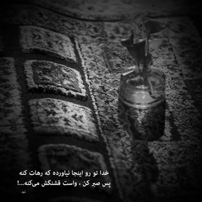 آهنگ بهانه ی من بغض خانه ی من گرفته دلم گریه میخواهم
