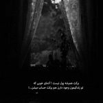 آهنگ تو آه منی اشتباه منی چگونه هنوز از تو میگویم