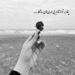 آهنگ صدای توام پا به پای توام تو میبری ام رو به خاموشی