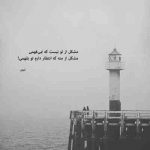 آهنگ کنار منن همه غیر تو اومدی دل پس بدی