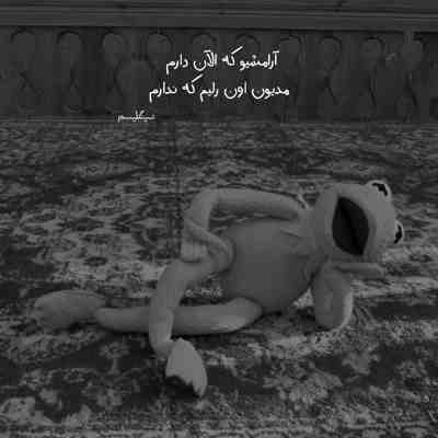 آهنگ بی تو بدن با من