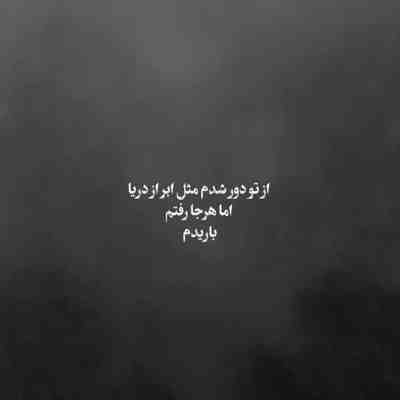 آهنگ ابری شدم ای کاش برای تو ببارم
