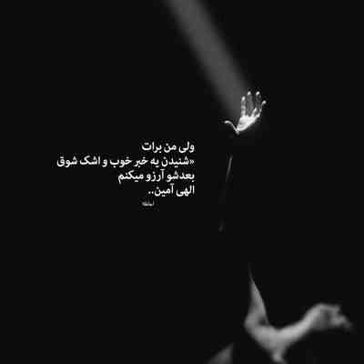 آهنگ یه رنگ سفیدی نشسته رو موهات