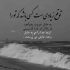 آهنگ آخر عشقشو توی دلم جا کرد
