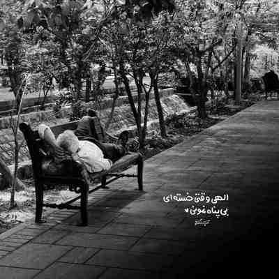 آهنگ بده من دلتو واقعنی تو دلم دل تو خونه داره