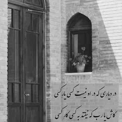 آهنگ بی تو این خونه شبیه یه زندونه