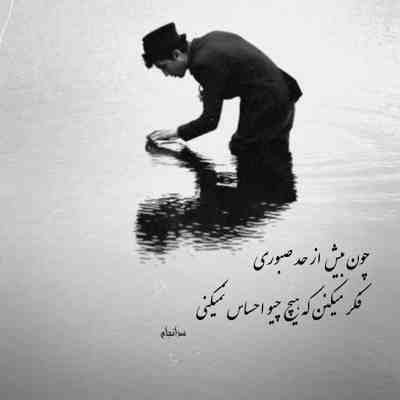 آهنگ هنوز سنگه دلم تو چشات زل بزنم