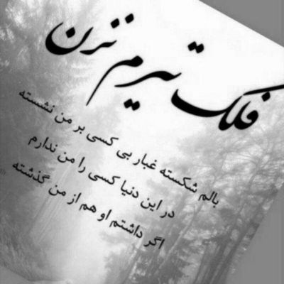 آهنگ لحظه به لحظه من با غم تو سپری شد