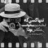 آهنگ اون که یه وقتی تنها کسم بود تنها پناه دل بی کسم بود