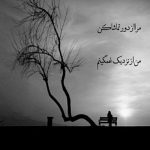 آهنگ دل نگرونتم همش اگه خطا کردم ببخش