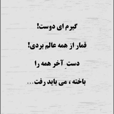 آهنگ عشق از اول اینه رسمش تا برسی رفته دل از دست