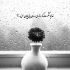 آهنگ این منم این ساکت بی هم صدا