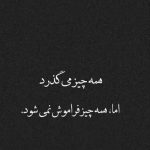 آهنگ فصل پریشان شدنم را ببین بی سر و سامان شدنم را ببین
