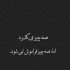 آهنگ بی تو پر از داغ پریشانیم مهر جنون خورده به پیشانیم