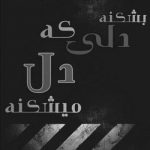 آهنگ تا اومدی این دیگه شده حال من خوابو خیال من این همون عشقه که میگن
