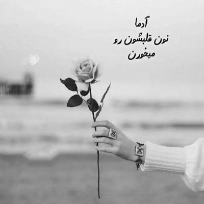 آهنگ دیگه توی دنیا به چی اعتباره