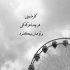 آهنگ وقت آن شد که دلم را بگذارم بروم