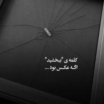 آهنگ غم توی اون چشمات تیر خلاصه قلبم وابسته چشای تو