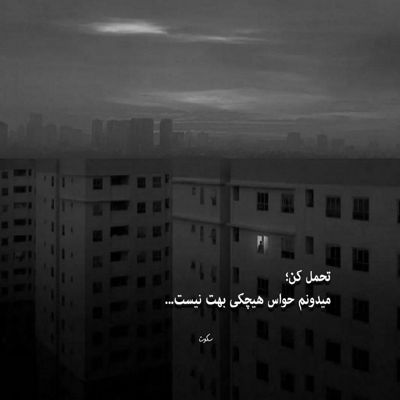 آهنگ به زیر آواری و من دنبال تو میگردم