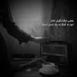 آهنگ شبانگاهان تا حریم فلک چون زبانه کشد سوز آوازم