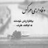 آهنگ وقتایی که خوابی میشمارم لحظه هارو تا چشات واشن