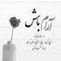 آهنگ تو چه کردی که دگر یار نخواهم