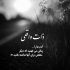 آهنگ تو چه کردی که دگر یار نخواهم