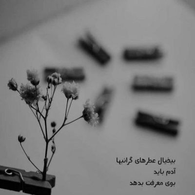 آهنگ حال و روزوم مثه خورشید میون روز ابری