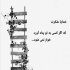 آهنگ دلم غمگینه غمم سنگینه چه کردی با این دل بی کینه
